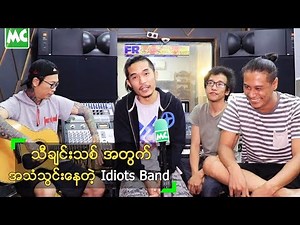 သီချင်းအသစ် အသံသွင်းနေတဲ့ Idiots Band & ရေမွန်