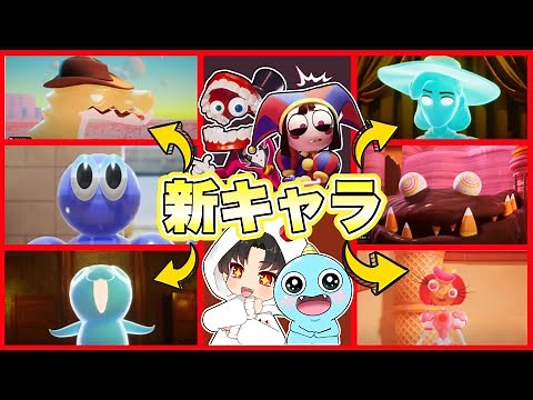 デジタルサーカス公式からエピソード2の新キャラ登場!見てみた結果❗️【The Amazing Digital Circus2 / ザ・アメイジングデジタルサーカス2 】