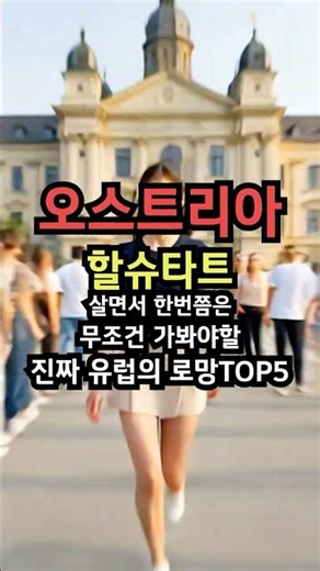 🚨무조건 저장! 살면서 한 번쯤은 꼭 가봐야 할 진짜 유럽의 로망 오스트리아 TOP 5 🇦🇹 #오스트리아여행 #Shorts