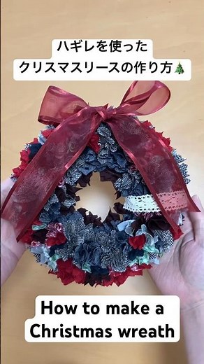 ハギレを使ったクリスマスリースの作り方🎄 【DIY】#shorts #diy #sewing #sewingprojects