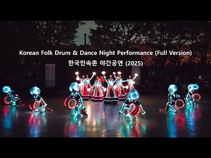 [4K HDR] Dance Night Performance & Korean Folk Drum (Full Version) | 한국민속촌 야간공연 | Yongin, Korea 2025