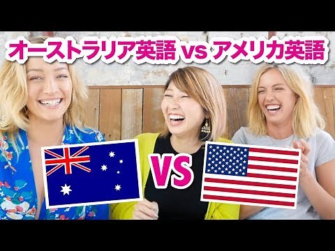 Australian English vs American English!〔#654〕