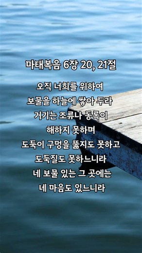 마태복음 6장 20, 21절 | 죄 많은 이 세상은 내 집 아니네 | 오늘 하나님이 주시는 말씀과 찬양 | 1분 말씀묵상과 찬양 #찬양 #워십 #복음성가 #ccm #예배