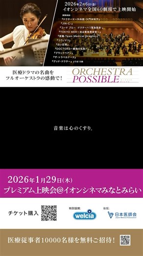 枝並千花 CHIKA EDANAMI on Instagram: "@chikaedanami 2026年1月29日（木）に、みなとみらいイオンシネマにて開催されますプレミアム上映会✨ 2026年2月6日（金）より全国60劇場にて実施する「ORCHESTRA POSSIBLE～音楽は心のくすり～」on イオンシネマに先駆けて行う1日限りの特別イベントです。 当日は本編映像の上映に加え、弦楽四重奏による生演奏、トークショーがございます！ ご来場お待ちしております♫"