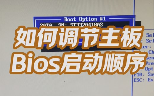 如何调节主板bios硬盘启动顺序？#电脑知识 #电脑 #技术分享 #小技巧分享 #电脑出现故障如何处理