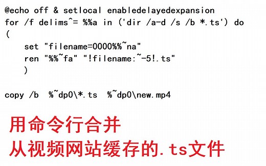 从网站缓存的视频是一大堆.ts格式的文件？没事Windows自带的命令行一步合并成mp4文件