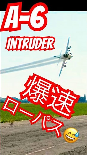 A-6 イントルーダー が爆速で駆け抜ける！圧巻の 低空 飛行 ローパス 超絶2026年6月2日