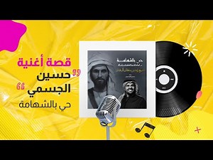 قصة أغنية | حي بالشهامة - حسين الجسمي