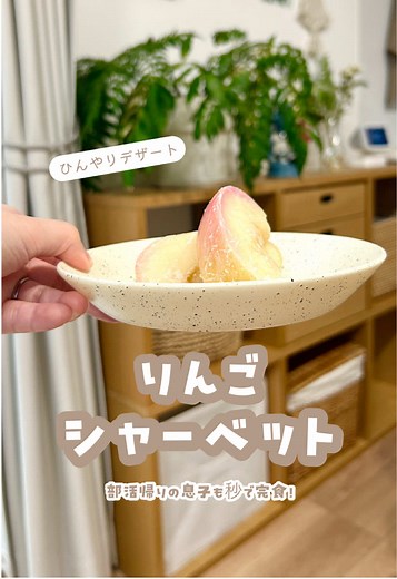 夏バテさんでも美味しく食べられる リンゴシャーベット🍎 ⁡ ダイエット中のおやつにも 小さなお子さんにもぴったり💕 ⁡ 工程が簡単すぎて、 もはや「お菓子作り」と 呼んでいいのか迷うレベル（笑） ⁡ この夏、みんなもぜひ作ってみてね👍🏻 ⁡ 暑さでやられてる人 これで一瞬復活するはず😂 ⁡ 𓂃𓂃𓂃𓂃𓂃𓂃𓂃𓂃𓂃𓂃𓂃𓂃𓂃𓂃 ⁡ 【材料】 りんご⋯2個 [A] 水⋯500ml レモン汁⋯大さじ1 砂糖⋯大さじ4 ⁡ 【作り方】 ①リンゴを皮ごと綺麗に洗う。半分に切り、真ん中をスプーンでくり抜く。 ②鍋に[A]を入れて、10分ほど煮る。（途中でひっくり返して全体に行き渡るように） ③火を止めてそのまま冷めるまで放置する。冷めたら1つずつラップでくるんで冷凍する。 ⁡ ☆余った液は、好きなフルーツとゼラチンでゼリーにすると美味しいよ！ ⁡ 𓂃𓂃𓂃𓂃𓂃𓂃𓂃𓂃𓂃𓂃𓂃𓂃𓂃𓂃 #りんごシャーベット #お菓子作り #手作りおやつ #ダイエットレシピ #お菓子レシピ
