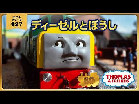 きかんしゃトーマス原作出版80周年記念 モデル＆CGアニメシリーズ ザ・ベストコレクション【モデルアニメ No.27 ディーゼルとぼうし】