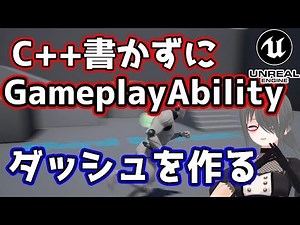 [UE4/UE5] Gameplay Abilityでボタンを離すまで処理を実行し続ける／Wait Input Releaseはいいぞ／InputとGASのバインド