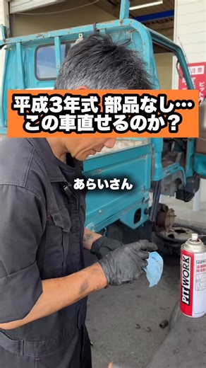 まごごろの車屋さん＠マルヨシ自動車 | 🛠【平成3年式】後ろブレーキ効かず入庫！部品がない中どう直す？ 今回入庫したのは、なんと平成3年式の車。 しかも「後ろのブレーキがまったく効かない」という危険な状態…！ ✅ フロントブレーキだけで走行していた⁉ ✅ 部品はすでに廃番？在庫なし？ ✅... | Instagram
