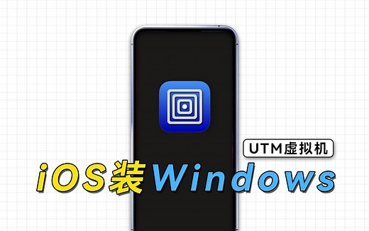 iOS设备通用，利用UTM虚拟机，给iPhone、iPad安装Windows