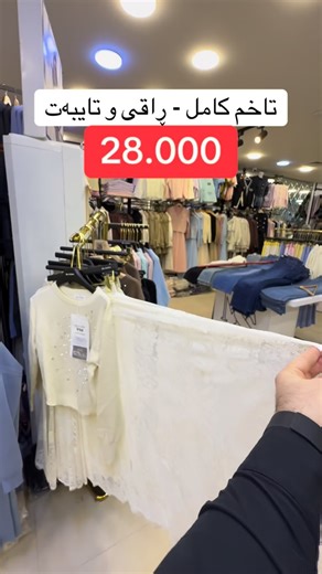 ‎ms.clothes داون تاون‎ on Instagram‎: "‎كوردی | عربی |English ‎بۆ فرۆشتنی هەموو جۆرە بابەتێکی جل و بەرگی ئافرەتان . . ‎ لبيع جميع أنواع السلع والملابس النسائية . For selling all kinds of items and women’s clothing . ‎داواکردن تەنها لە ڕێگای ئینستاگرامە 📥 —— ‎هەولێر :- شەقامی ٣٠ مەتری - ناو بازاڕی داون تاون📍 📍هەولێر :- بازاڕی لەنگەی نوێ ( منارە ) - بینای G - دوکانی ژمارە 55 ‎ ‎اربیل :- شارع ٣٠م - داخل سوق داون تاون ) 📍 📍أربيل :- سوق لنگەي نوي (المنارة) - بناية G - محل رقم 55 📍 Erbil :- 30m