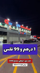 678 reactions · 120 shares | رقم التواصل: 0589132446 جفت وي أبوظبي مصفح m40 عروض لغاية: 4-11-2024 الموقع ‏https://maps.app.goo.gl/QHUf8iNaQKs63ncKA?g_st=ic ‎عروض مميزة وقوية جدا … استمتع من افضل الاسعار والتوفير الحقيقي وكل ما تحتاجة ستجده هنا باقل الاسعار القوية .. | نوح استغل الفرصة | Facebook