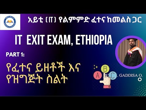 Part 1: IT Exit Exam (የኢንፎርሜሽን ቴክኖሎጂ መውጫ ፈተና) የፈተና ይዘቶች እና ዓይነቶች አጠቃላይ እይታ