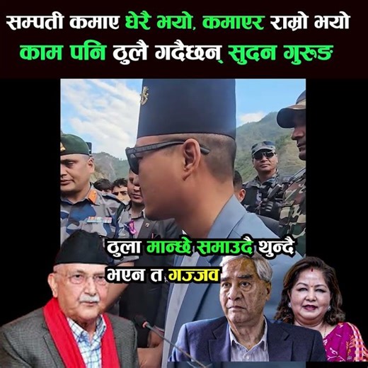 सुदन गुरुङको सम्पती हैन काम हेर सबैले काम । ठुला माछा जती च्याप समाउदै थुन्दै #sudangurung