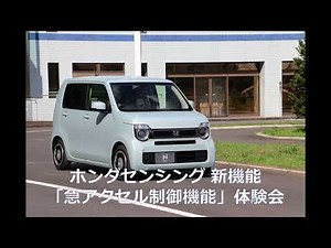 【ホンダ】Honda SENSING新機能「急アクセル抑制機能」を体感してみた