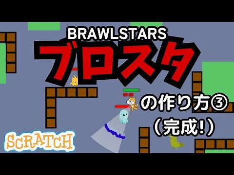 [Scratch] How to make Brawl Stars ③ (Completed)