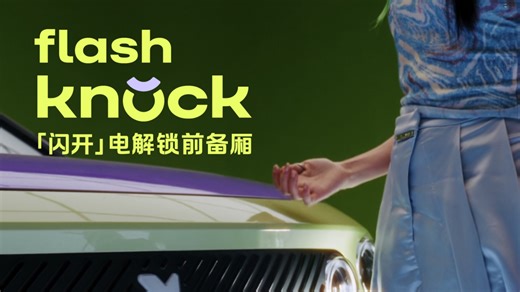 flash knock! 切换千禧频段📡叩响驾趣新体验