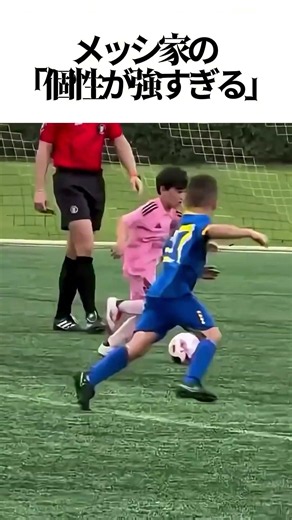 ⚽️パパの前でも無情タックル！？メッシ家の「個性が強すぎる」三兄弟の日常が面白すぎる🔥#メッシ #リオネルメッシ #サッカー #天才の血筋 #チアゴ #マテオ #チロ #神業 #可愛い #神童