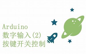 零基础入门学用Arduino教程 - 14 数字输入 (2) - 按键开关控制