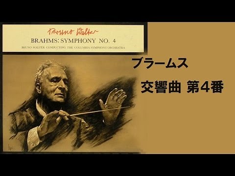 ★ブラームス 交響曲 第４番 ホ短調 作品９８ ワルター/コロンビア響 Brahms Symphony No. 4 E-minor