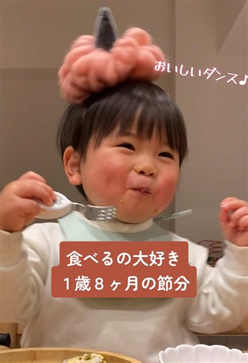 おたふくさんを見る度「ぱぱ！」 鬼役をしてくれたパパの友達も一緒に晩ごはん🥢 #1歳8ヶ月 #節分 #恵方巻き #鬼 #モッパン