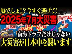 【?????】2025年7月5日に何が起こるのか？すべて話します。【ゆっくり解説】