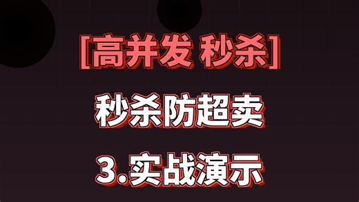 手撕秒杀防超卖代码 从Redis预扣到DB乐观锁每一步