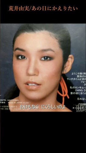 あの日に帰りたい/荒井由実 1975年