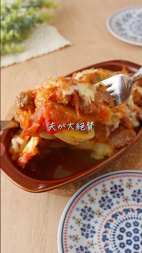丸ごとトマトソースのポテトグラタン#簡単レシピ #ミートソース