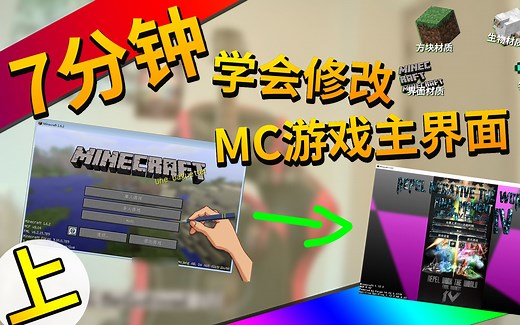 7分钟，教你学会修改MC的游戏主界面