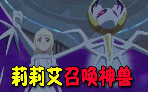 宝可梦最新番外02：莉莉艾召唤出神兽露奈雅拉，结果一下子就被奈克洛兹玛吞噬了