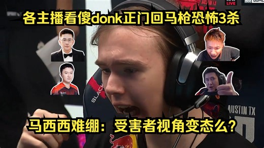 杀疯了！各主播看傻donk正门回马枪恐怖3杀燃爆现场！马西西难绷：受害者视角变态么？
