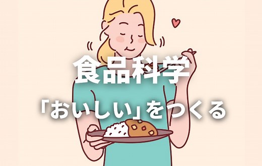 化学で「おいしい」を作り出す！【食品科学】が導く新しいライフスタイルとは｜スタディラボ