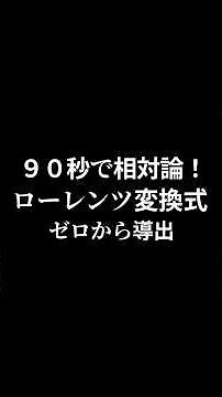 ローレンツ変換式をゼロから導出