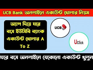 How to open UCB bank account in online | ইউসিবি ব্যাংক অনলাইনে একাউন্ট খোলার নিয়ম | UCB ibanking