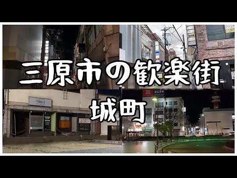 三原市歓楽街 広島県