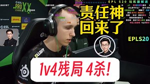 责任神回来了！ropz成功拿下1v4残局，玩机器大呼：完美选位！分分钟赢给你看！