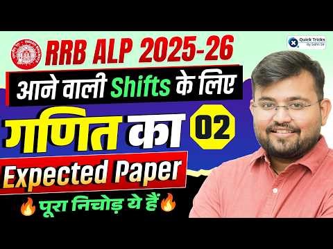 🚂 RRB ALP 2025-26 🏆 Maths Expected Paper-2 🔥 Next Shifts के लिए Important Questions | Sahil Sir