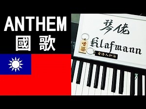 National Anthem 世界國歌 - 中華民國國旗歌【Republic Of China。Taiwan National Flag Anthem】[鋼琴 Piano - Klafmann]