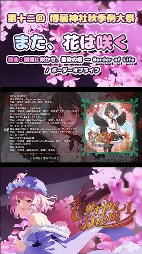 【秋季例大祭12】また、花は咲く（原曲：幽雅に咲かせ、墨染の桜 ～ Border of Life / ボーダーオブライフ）【玲瓏のHydrangea】 #東方Project #東方アレンジ