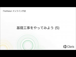 第8章 カスタムAppを作ろう - 基礎工事をやってみよう (5) 【FileMaker オンライン学習 初級編】