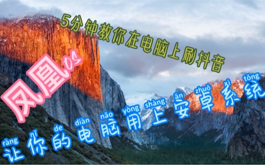 如何在上电脑安装安卓系统