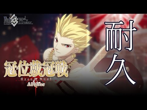 【FGO】冠位戴冠戦アーチャー耐久周回 絆上げ＆心臓集め