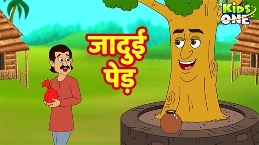 Jadui Ped Kahani | जादुई पेड़ | कहानियाँ | HINDI Moral Stories For Children | KidsOneHindi Click Here For More Video----https://www.youtube.com/@KidsOneHindi #hindikahani #moralstories #bedtimestories #storiesinhindi #kahani #kahaniyan #kids #hindistories #animatedstories #Bachpan #children #storytime #rhymes | Kidsone Hindi