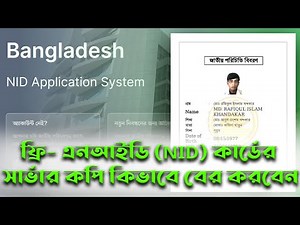how to nid server copy free downloa। ফ্রি এনআইডি কার্ডের সার্ভার কপি কিভাবে বের করবেন।