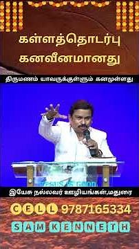 கள்ளத்தொடர்பு கனவீனமானது