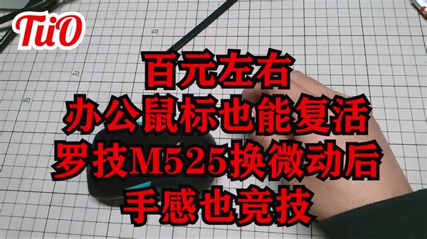百元办公鼠标也能复活罗技M525修复